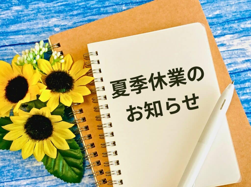 夏季休業のお知らせ