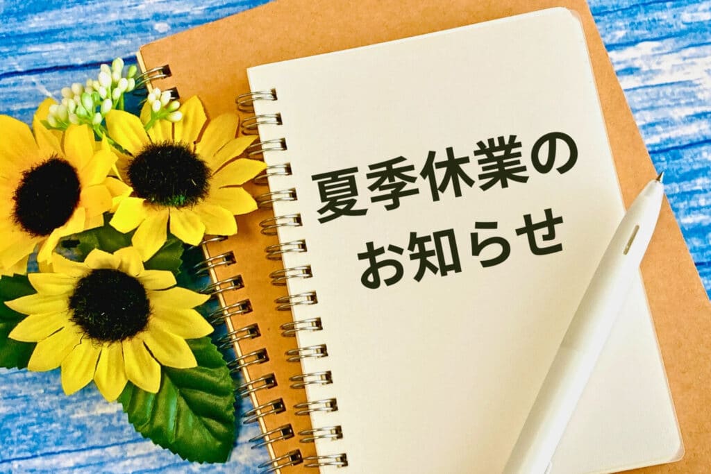 夏季休業のお知らせ