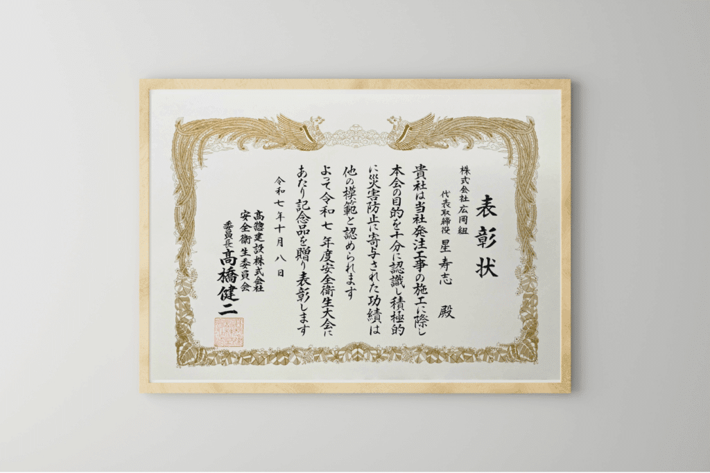 「令和七年度 安全衛生大会」にて高惣建設株式会社様より表彰いただきました